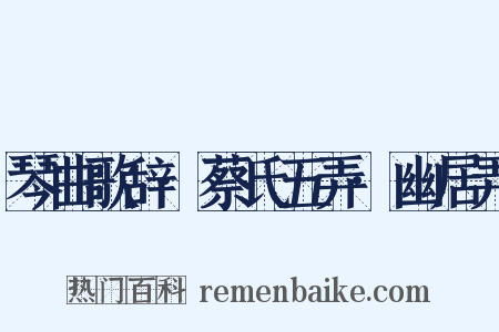 琴曲歌辞·蔡氏五弄·幽居弄是什么意思的图片